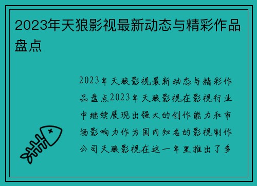 2023年天狼影视最新动态与精彩作品盘点
