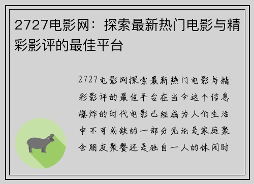 2727电影网：探索最新热门电影与精彩影评的最佳平台